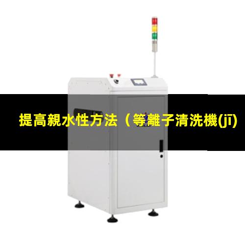 提高親水性方法